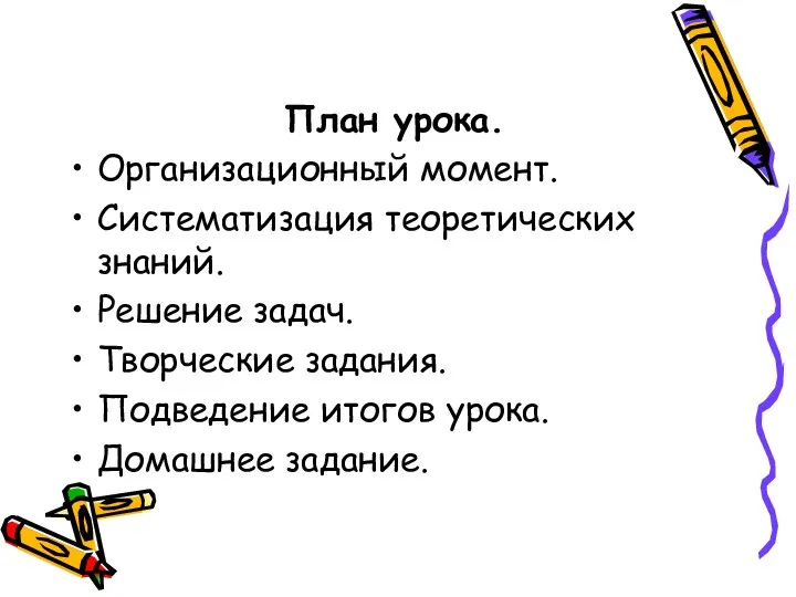 План урока. Организационный момент. Систематизация теоретических знаний. Решение задач. Творческие задания. Подведение итогов урока. Домашнее задание.