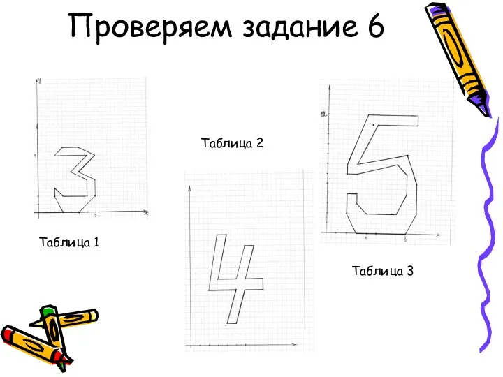 Проверяем задание 6 Таблица 1 Таблица 2 Таблица 3