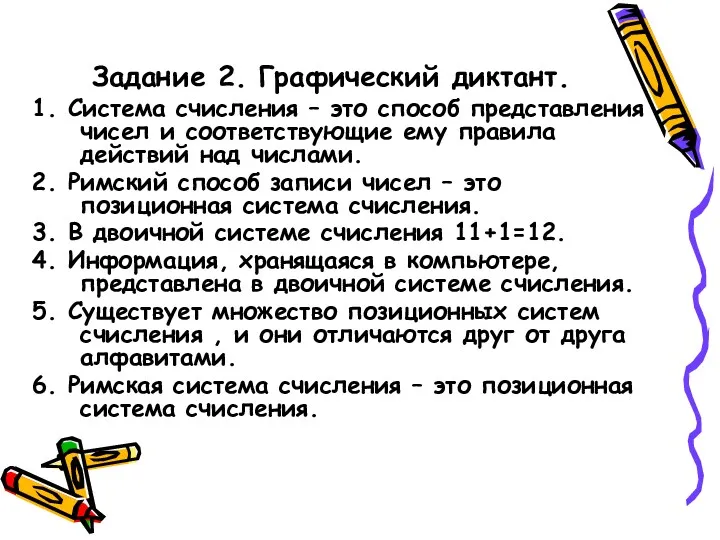 Задание 2. Графический диктант. 1. Система счисления – это способ