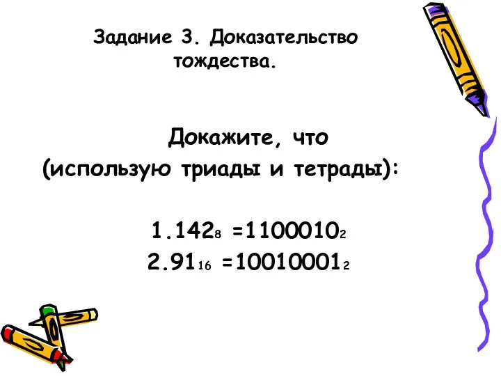 Задание 3. Доказательство тождества. Докажите, что (использую триады и тетрады): 1.1428 =11000102 2.9116 =100100012