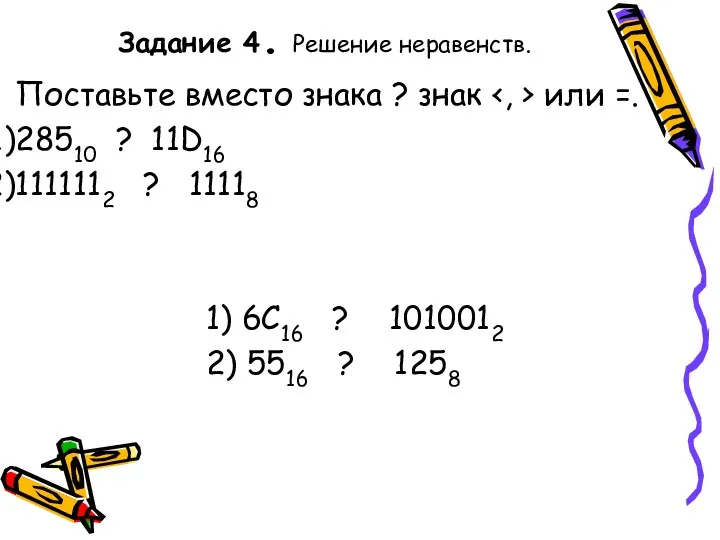 Задание 4. Решение неравенств. Поставьте вместо знака ? знак или