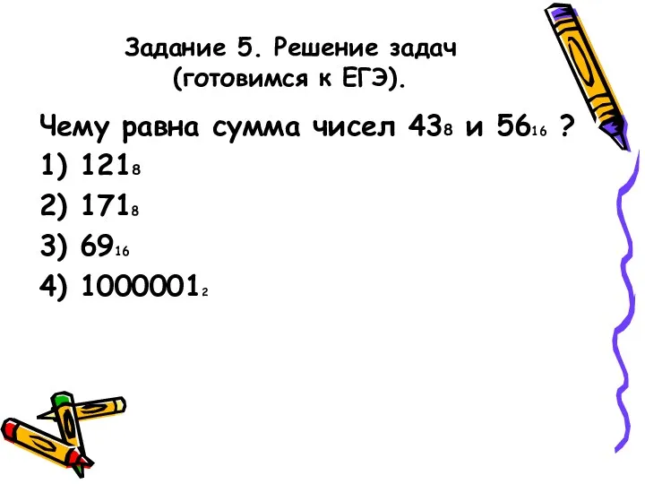 Задание 5. Решение задач (готовимся к ЕГЭ). Чему равна сумма