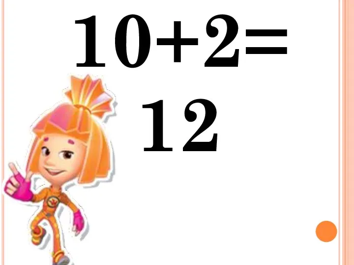 10+2= 12