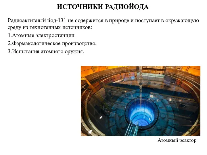 ИСТОЧНИКИ РАДИОЙОДА Радиоактивный йод-131 не содержится в природе и поступает