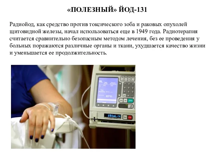 «ПОЛЕЗНЫЙ» ЙОД-131 Радиойод, как средство против токсического зоба и раковых