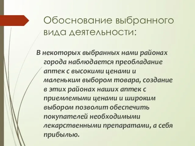 Обоснование выбранного вида деятельности: В некоторых выбранных нами районах города