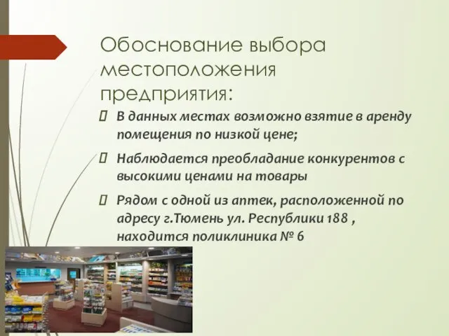 Обоснование выбора местоположения предприятия: В данных местах возможно взятие в