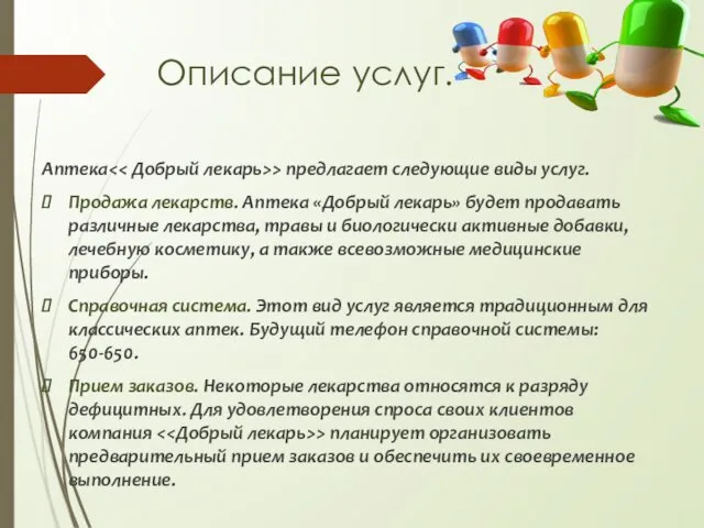 Описание услуг. Аптека > предлагает следующие виды услуг. Продажа лекарств.