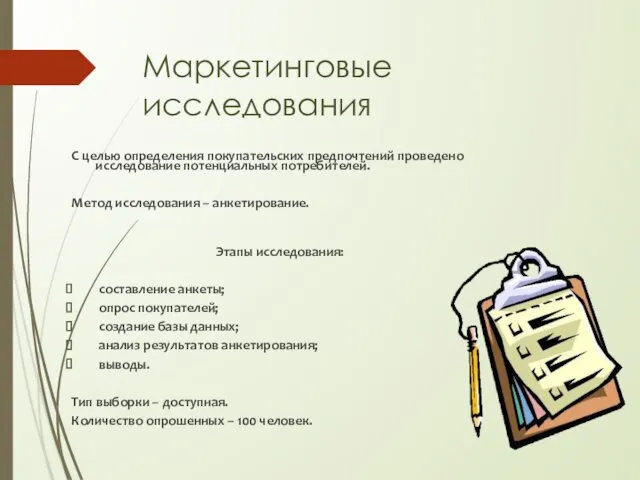 Маркетинговые исследования С целью определения покупательских предпочтений проведено исследование потенциальных