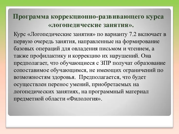 Программа коррекционно-развивающего курса «логопедические занятия». Курс «Логопедические занятия» по варианту