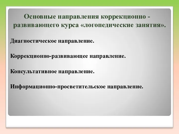 Основные направления коррекционно - развивающего курса «логопедические занятия». Диагностическое направление. Коррекционно-развивающее направление. Консультативное направление. Информационно-просветительское направление.