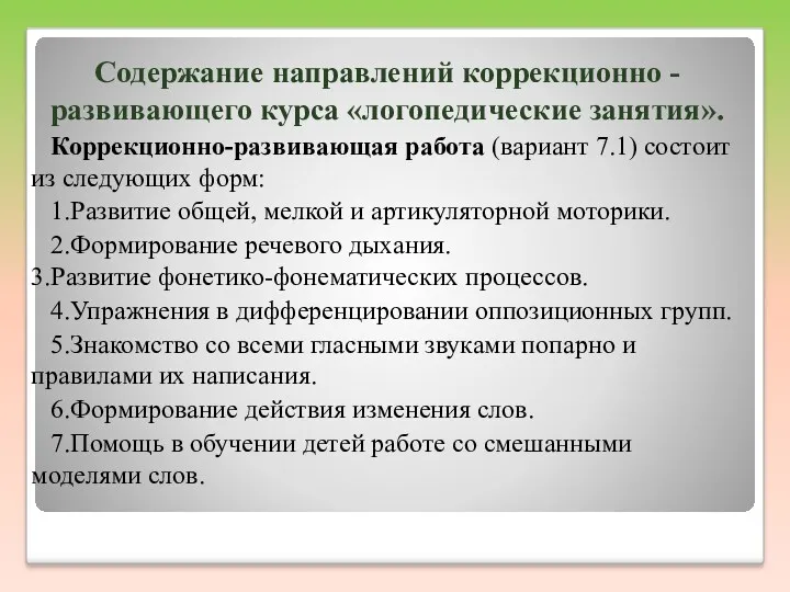 Содержание направлений коррекционно - развивающего курса «логопедические занятия». Коррекционно-развивающая работа