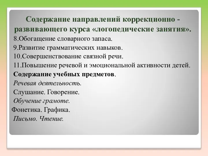 Содержание направлений коррекционно - развивающего курса «логопедические занятия». 8.Обогащение словарного