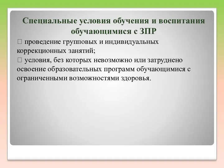 Специальные условия обучения и воспитания обучающимися с ЗПР  проведение