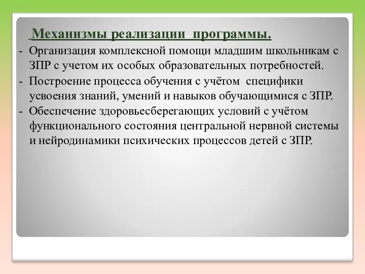 Механизмы реализации программы. - Организация комплексной помощи младшим школьникам с