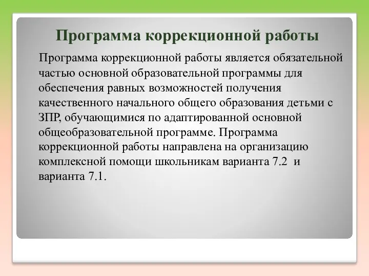 Программа коррекционной работы Программа коррекционной работы является обязательной частью основной