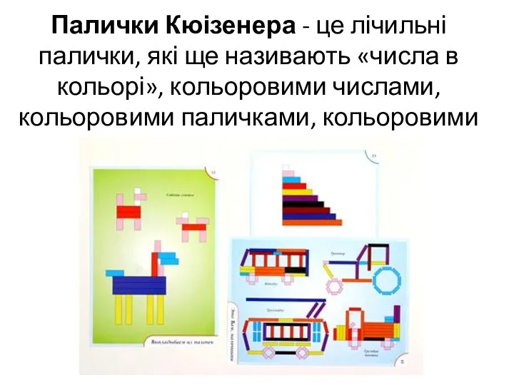 Палички Кюізенера - це лічильні палички, які ще називають «числа