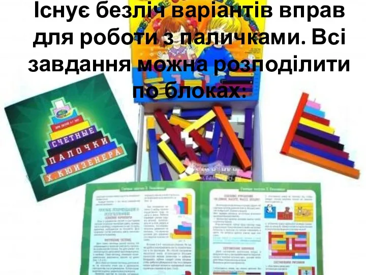 Існує безліч варіантів вправ для роботи з паличками. Всі завдання можна розподілити по блоках: