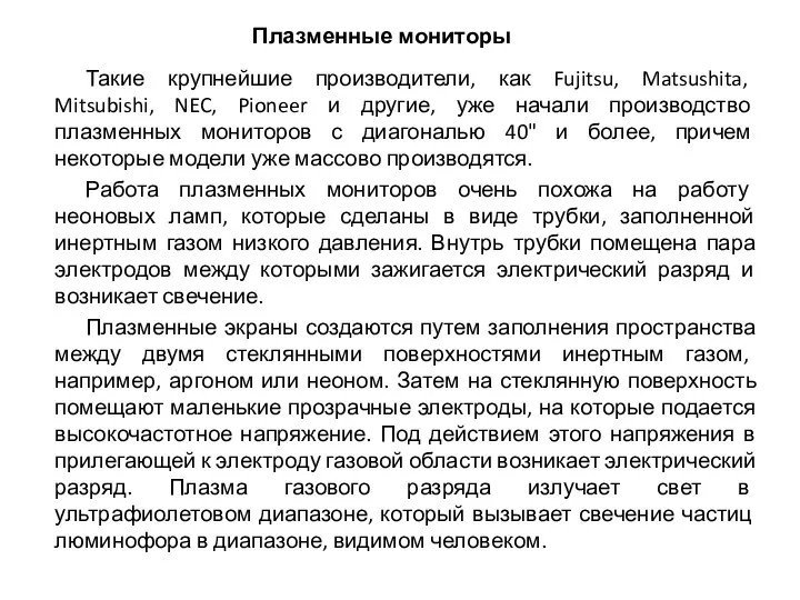 Плазменные мониторы Такие крупнейшие производители, как Fujitsu, Matsushita, Mitsubishi, NEC, Pioneer и другие,