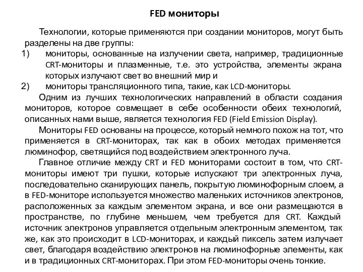 FED мониторы Технологии, которые применяются при создании мониторов, могут быть разделены на две