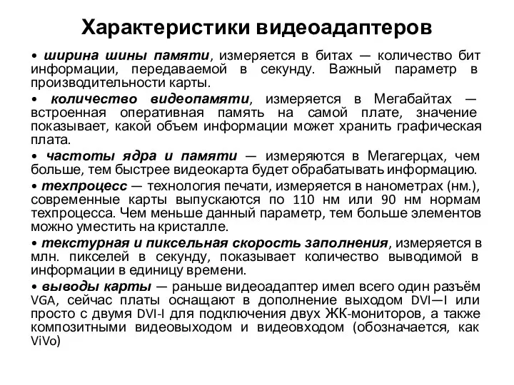 Характеристики видеоадаптеров • ширина шины памяти, измеряется в битах — количество бит информации,