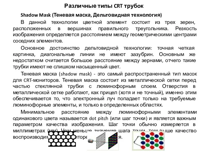 Различные типы CRT трубок Shadow Mask (Теневая маска, Дельтовидная технология) В данной технологии