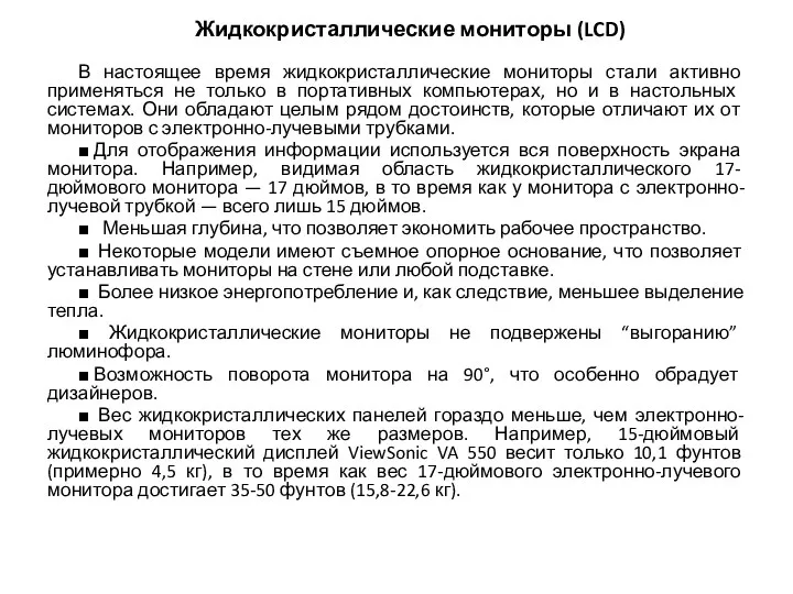 Жидкокристаллические мониторы (LCD) В настоящее время жидкокристаллические мониторы стали активно применяться не толь­ко