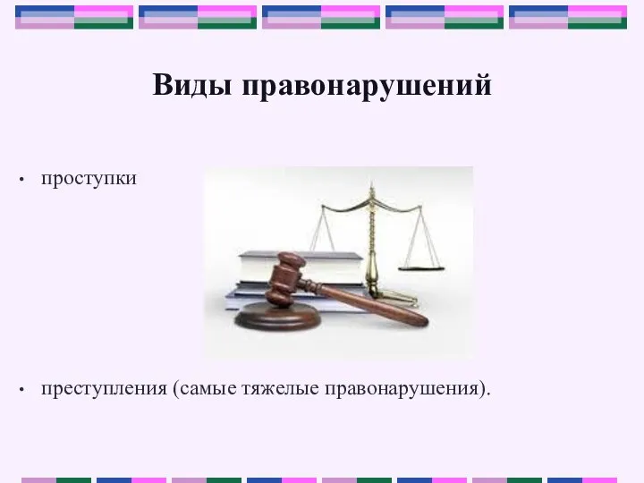 Виды правонарушений проступки преступления (самые тяжелые правонарушения).