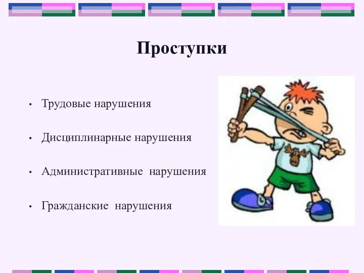 Проступки Трудовые нарушения Дисциплинарные нарушения Административные нарушения Гражданские нарушения