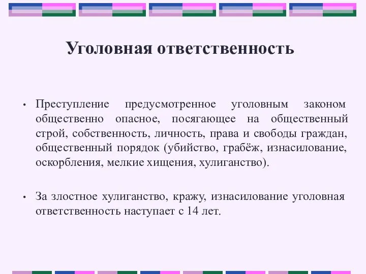 Уголовная ответственность Преступление предусмотренное уголовным законом общественно опасное, посягающее на