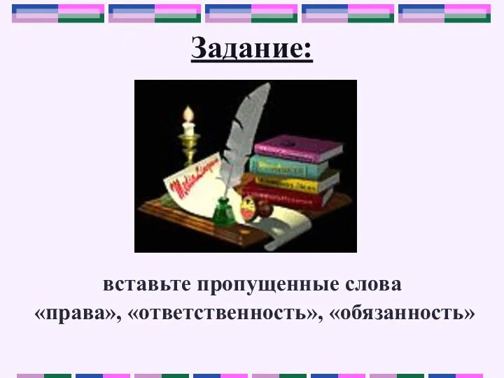 Задание: вставьте пропущенные слова «права», «ответственность», «обязанность»