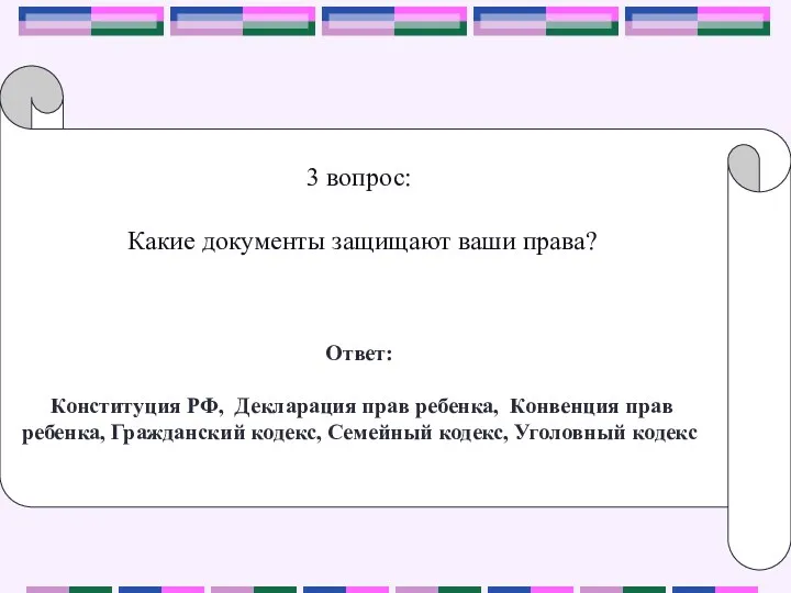 3 вопрос: Какие документы защищают ваши права? Ответ: Конституция РФ,