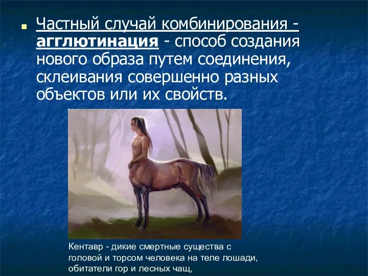 Частный случай комбинирования - агглютинация - способ создания нового образа