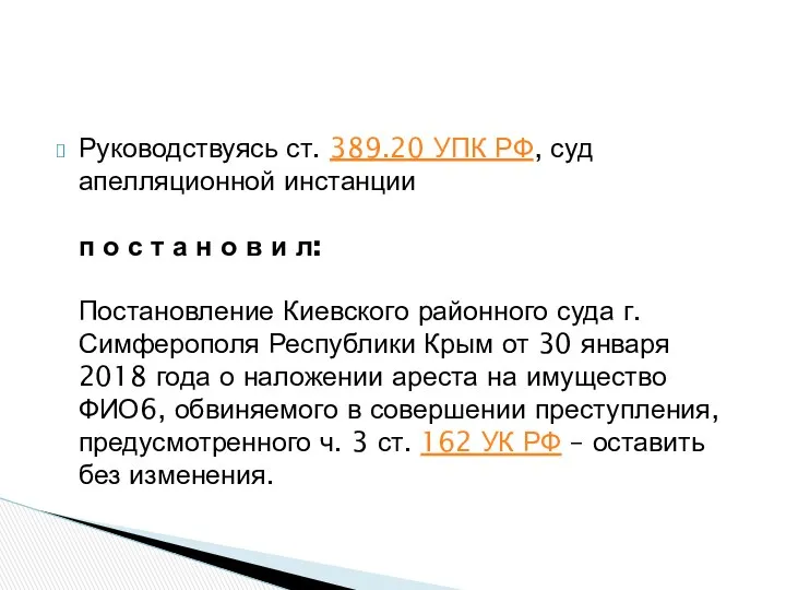 Руководствуясь ст. 389.20 УПК РФ, суд апелляционной инстанции п о