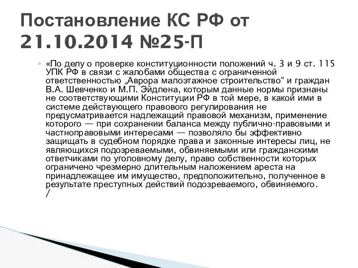 «По делу о проверке конституционности положений ч. 3 и 9