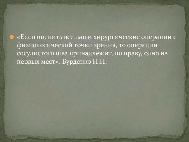 «Если оценить все наши хирургические операции с физиологической точки зрения,