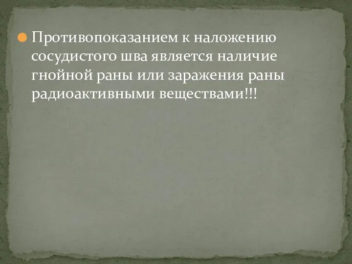 Противопоказанием к наложению сосудистого шва является наличие гнойной раны или заражения раны радиоактивными веществами!!!