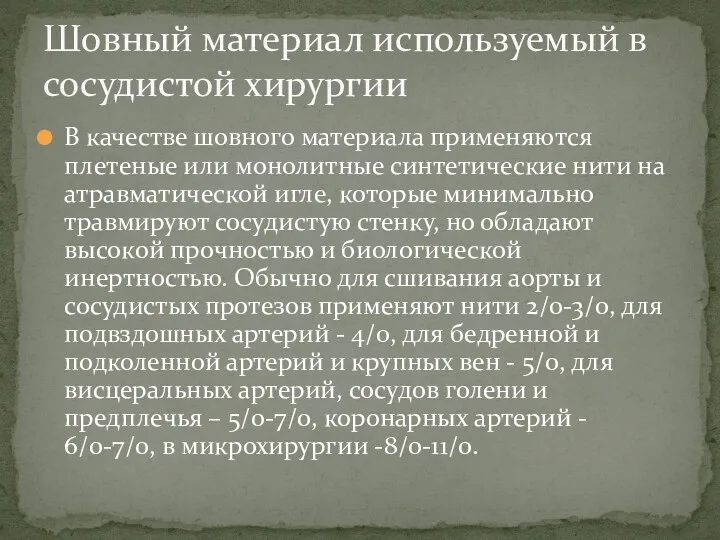 В качестве шовного материала применяются плетеные или монолитные синтетические нити