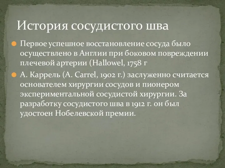 Первое успешное восстановление сосуда было осуществлено в Англии при боковом