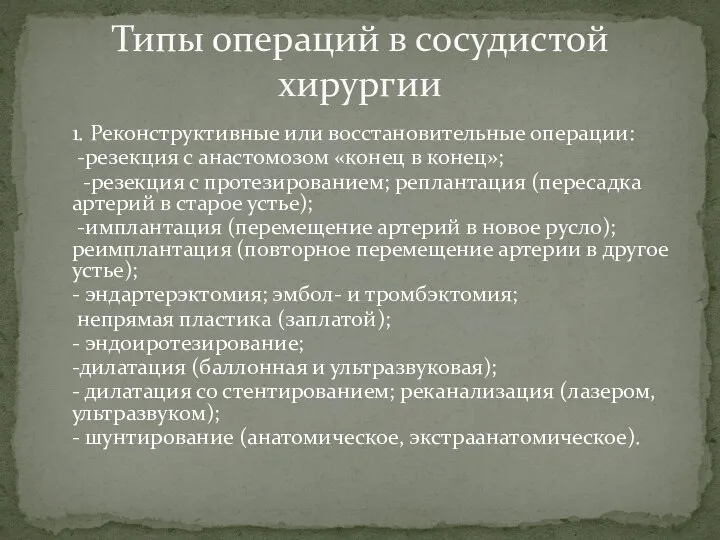 1. Реконструктивные или восстановительные операции: -резекция с анастомозом «конец в