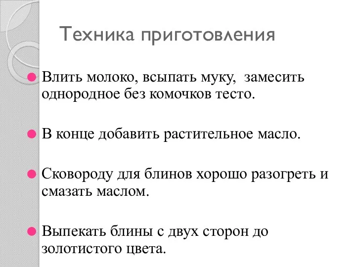 Техника приготовления Влить молоко, всыпать муку, замесить однородное без комочков