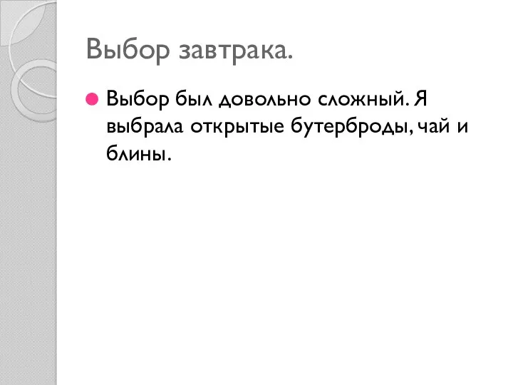 Выбор завтрака. Выбор был довольно сложный. Я выбрала открытые бутерброды, чай и блины.