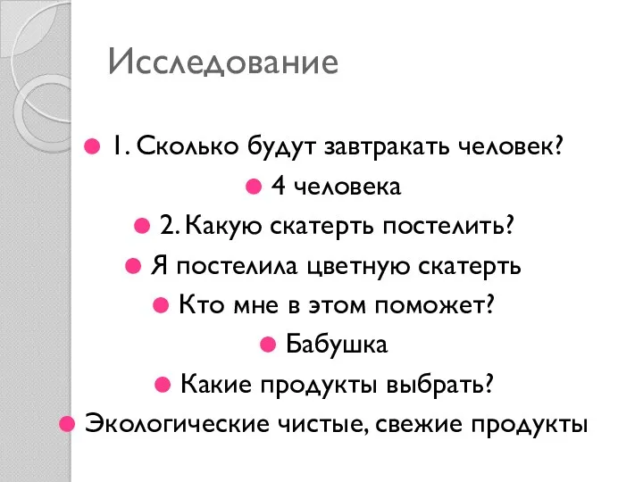 Исследование 1. Сколько будут завтракать человек? 4 человека 2. Какую