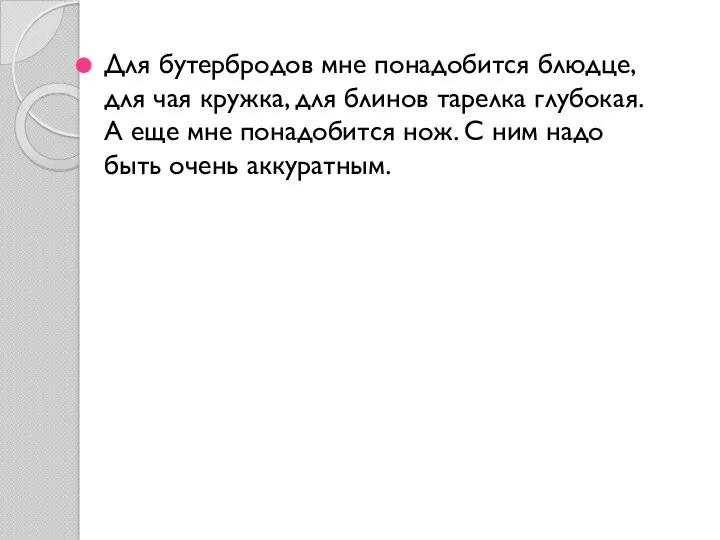 Для бутербродов мне понадобится блюдце, для чая кружка, для блинов