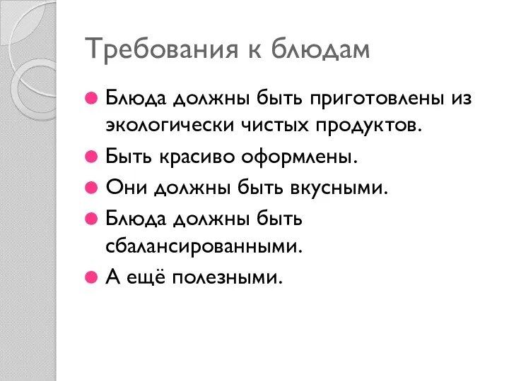 Требования к блюдам Блюда должны быть приготовлены из экологически чистых