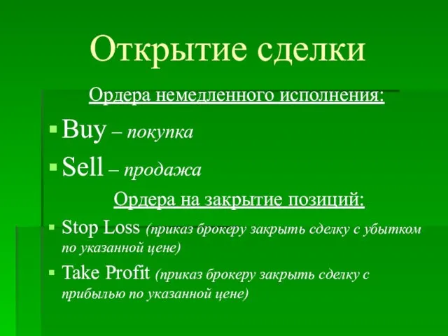 Открытие сделки Ордера немедленного исполнения: Buy – покупка Sell –