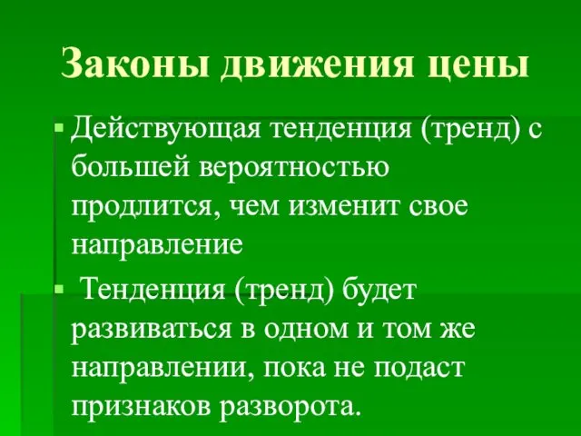 Законы движения цены Действующая тенденция (тренд) с большей вероятностью продлится,