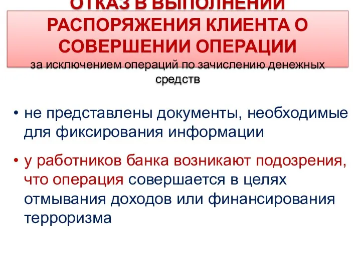 ОТКАЗ В ВЫПОЛНЕНИИ РАСПОРЯЖЕНИЯ КЛИЕНТА О СОВЕРШЕНИИ ОПЕРАЦИИ за исключением