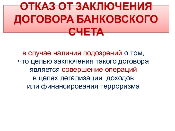 ОТКАЗ ОТ ЗАКЛЮЧЕНИЯ ДОГОВОРА БАНКОВСКОГО СЧЕТА в случае наличия подозрений