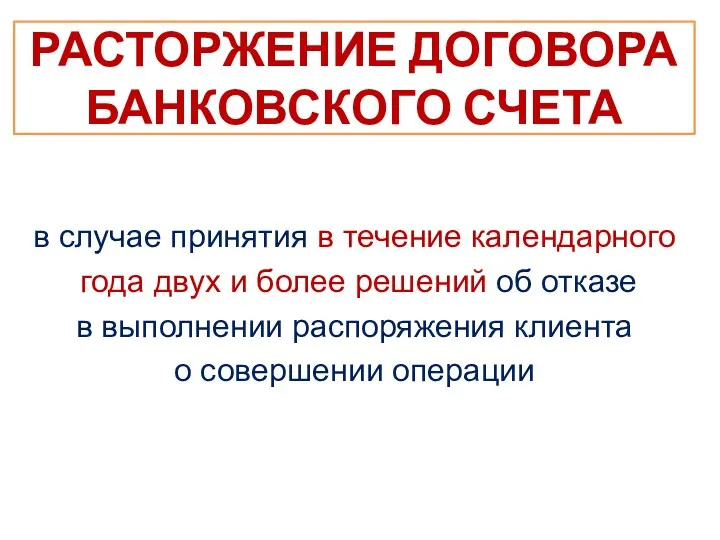 РАСТОРЖЕНИЕ ДОГОВОРА БАНКОВСКОГО СЧЕТА в случае принятия в течение календарного